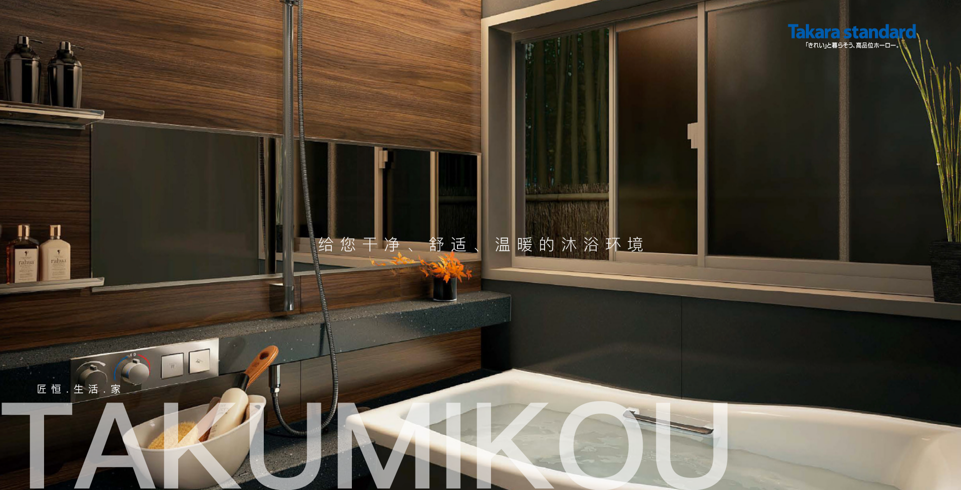 匠恒| 居住与美好生活提案| 日本住まいの設備と建材| TakumiKou